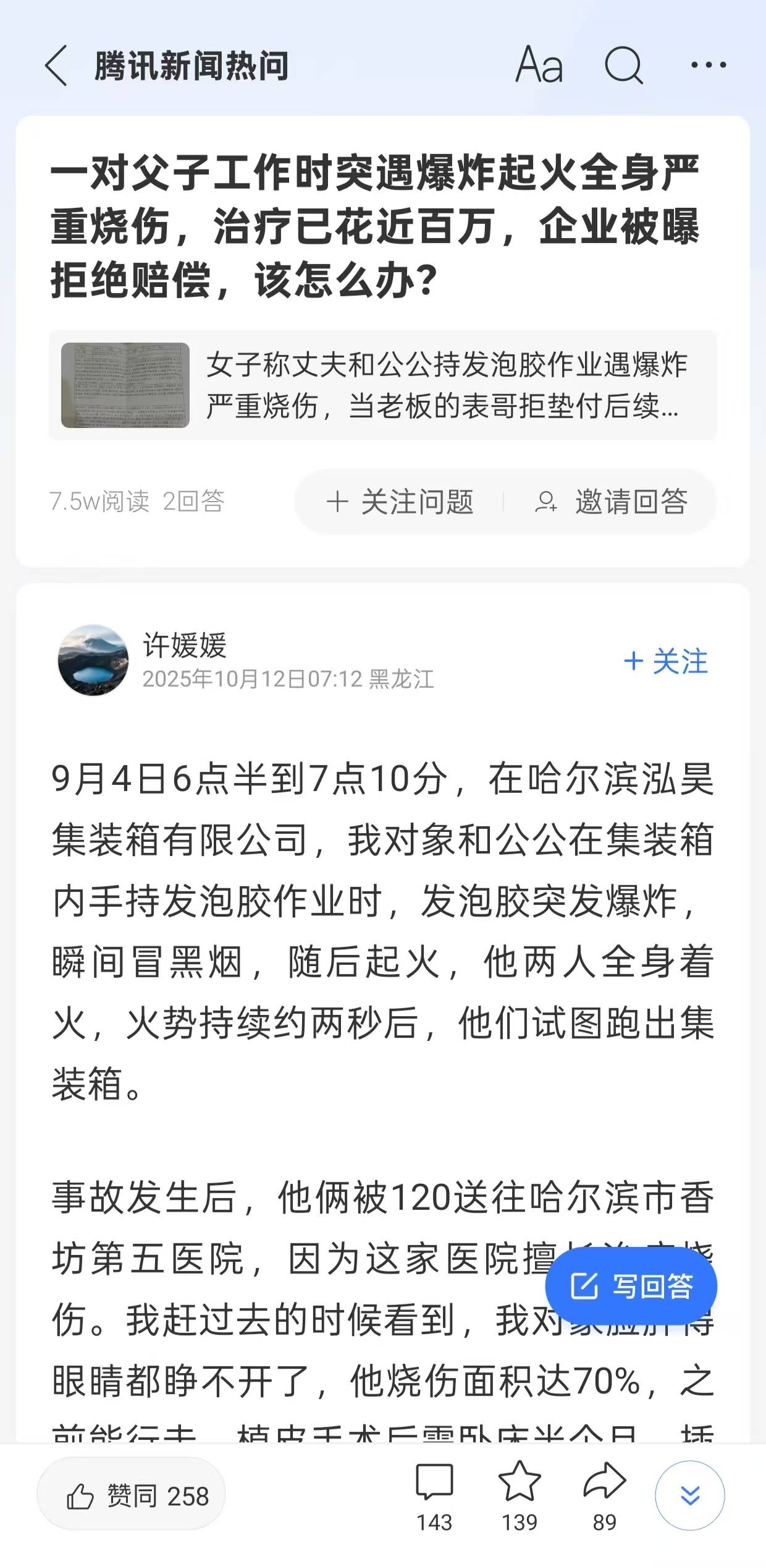 父子在哈爾濱一親戚公司上班遇爆炸全身燒傷，治療花費近百萬公司拒賠償？親戚回應:金屬制品廠
