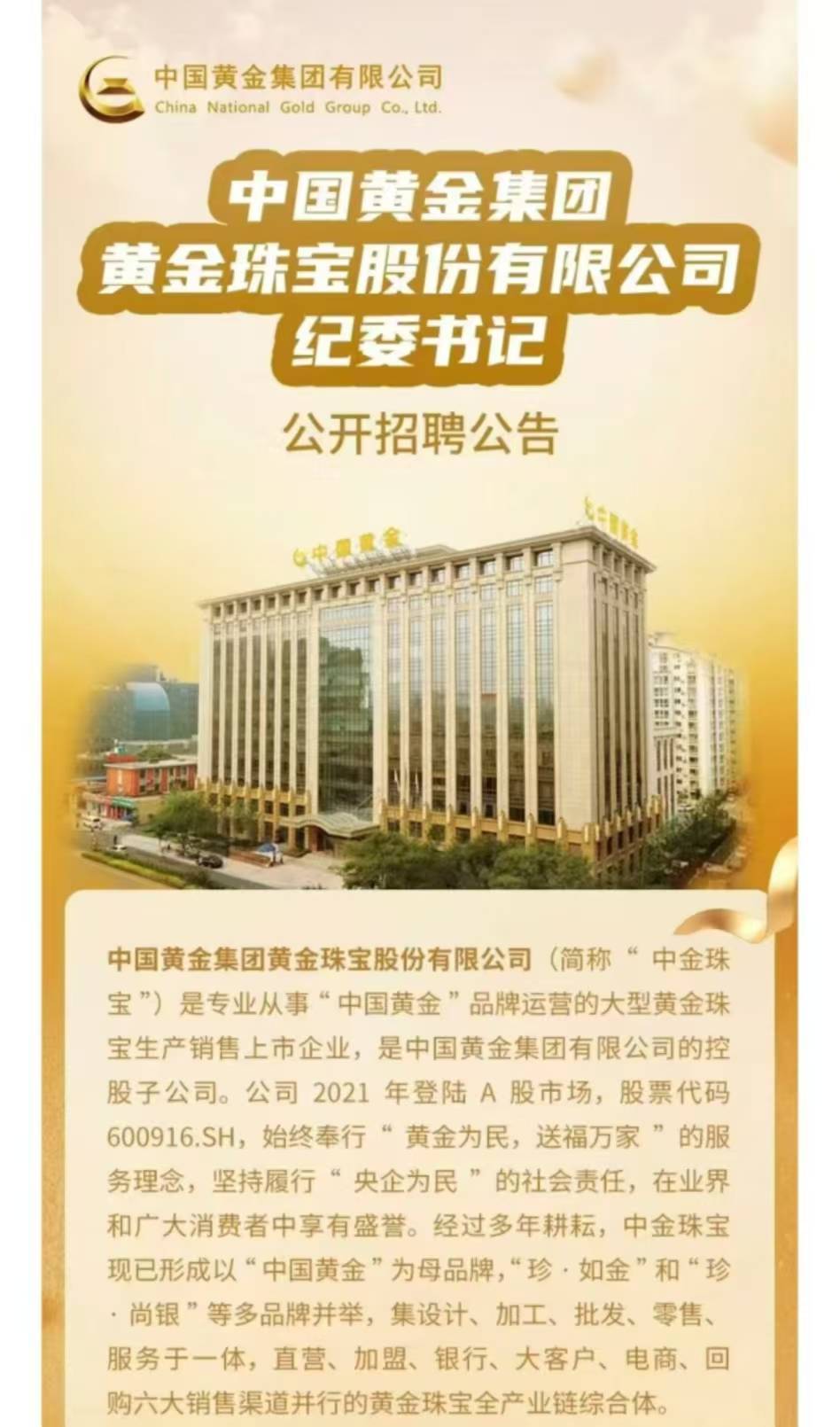 上市公司中國(guó)黃金公開(kāi)招聘紀(jì)委書(shū)記，要求50周歲左右:金屬制品廠
