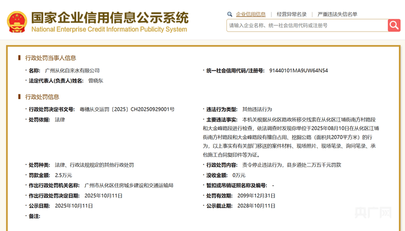 廣州從化自來水有限公司因擅自占用挖掘公路被罰2.5萬元:金屬制品廠
