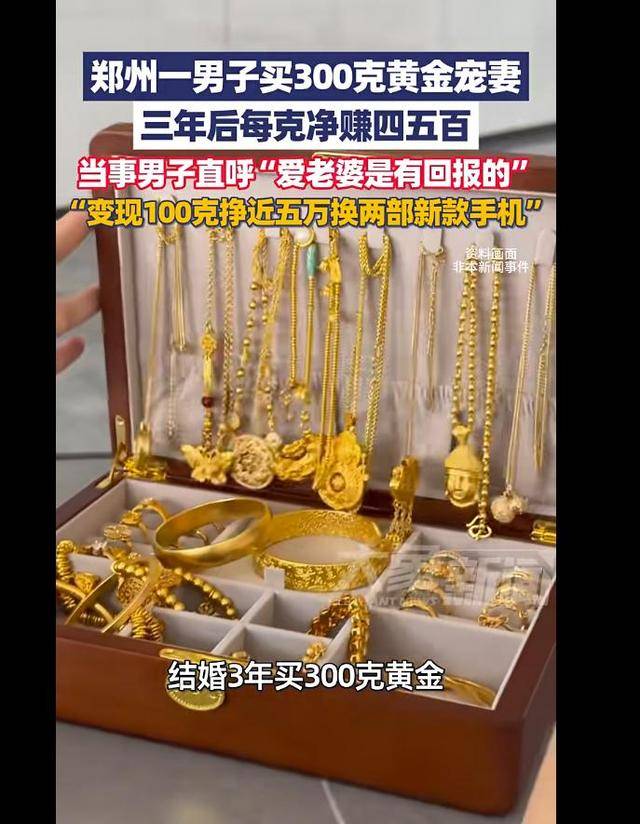 黃金連續(xù)5天暴漲新高！鄭州男子三年買300克黃金寵妻，拿100克變現(xiàn)掙了48000元:金屬制品廠

