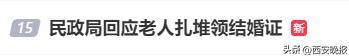 民政局回應老人扎堆領結婚證，沖上熱搜:金屬制品廠
